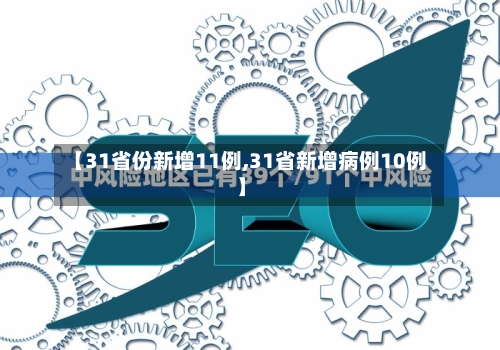 【31省份新增11例,31省新增病例10例】-第2张图片
