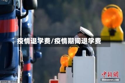 疫情退学费/疫情期间退学费