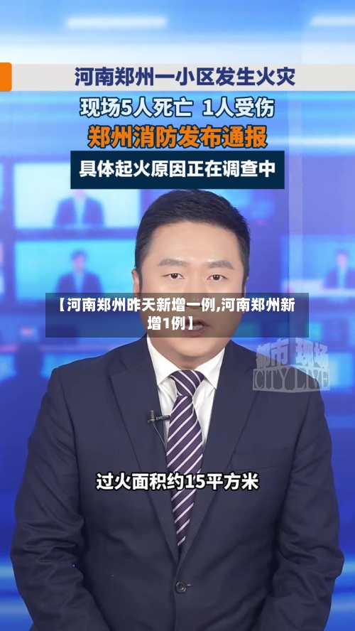 【河南郑州昨天新增一例,河南郑州新增1例】