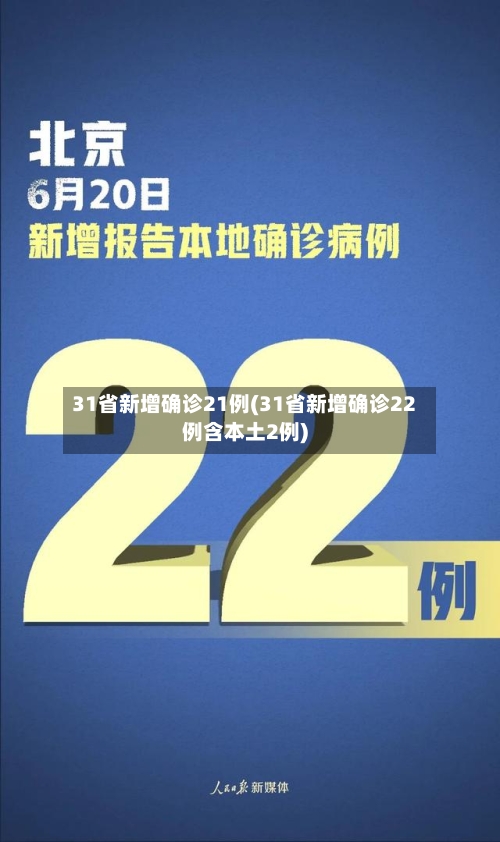 31省新增确诊21例(31省新增确诊22例含本土2例)-第2张图片