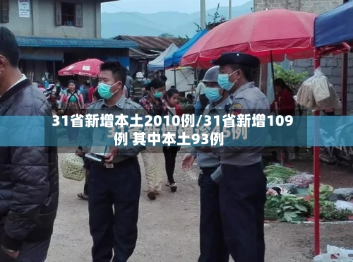 31省新增本土2010例/31省新增109例 其中本土93例