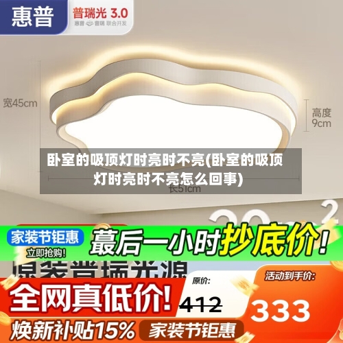 卧室的吸顶灯时亮时不亮(卧室的吸顶灯时亮时不亮怎么回事)