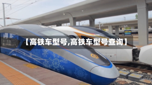 【高铁车型号,高铁车型号查询】