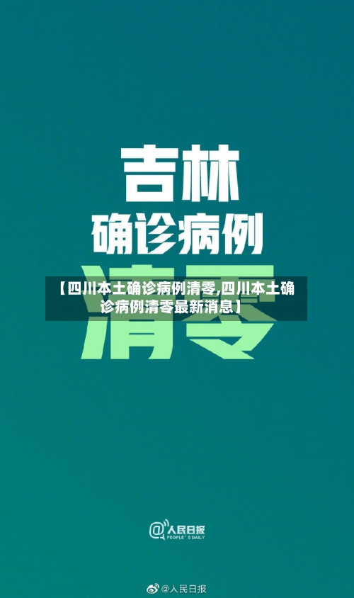 【四川本土确诊病例清零,四川本土确诊病例清零最新消息】