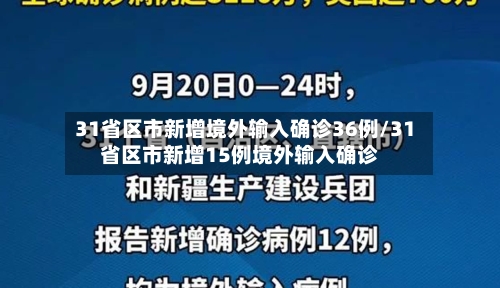 31省区市新增境外输入确诊36例/31省区市新增15例境外输入确诊