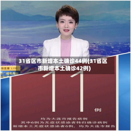 31省区市新增本土确诊44例(31省区市新增本土确诊42例)