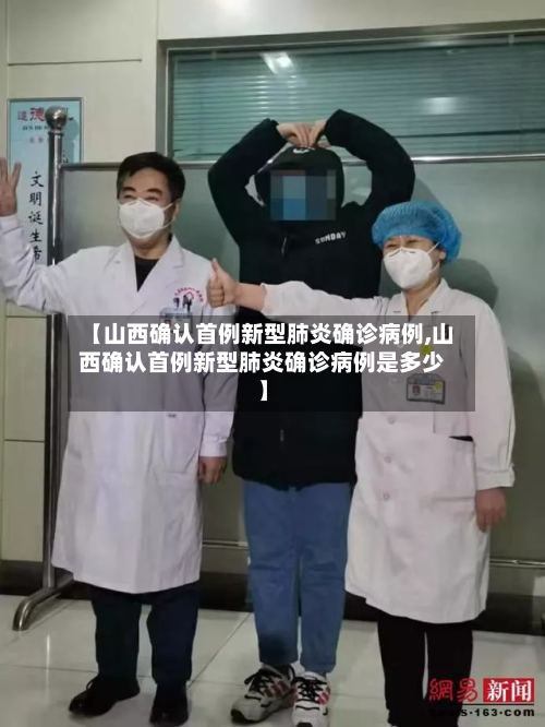 【山西确认首例新型肺炎确诊病例,山西确认首例新型肺炎确诊病例是多少】