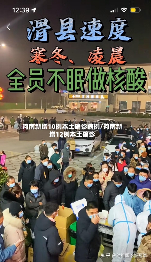 河南新增10例本土确诊病例/河南新增12例本土确诊-第2张图片
