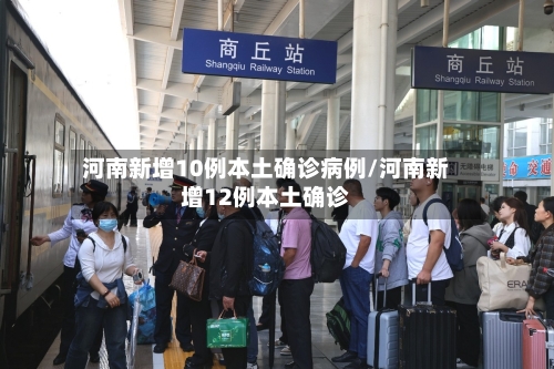 河南新增10例本土确诊病例/河南新增12例本土确诊-第3张图片