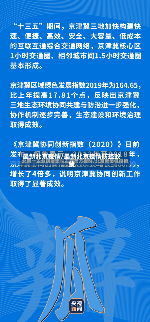 最新北京疫情/最新北京疫情防控政策-第2张图片