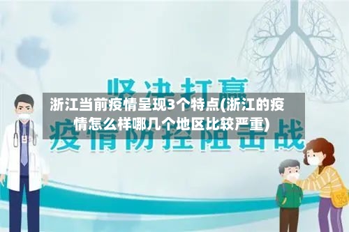 浙江当前疫情呈现3个特点(浙江的疫情怎么样哪几个地区比较严重)