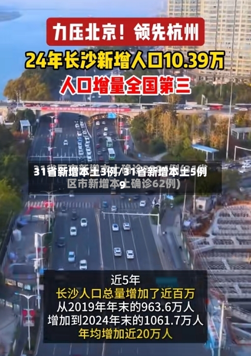 31省新增本土3例/31省新增本土5例9-第1张图片