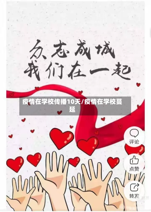 疫情在学校传播10天/疫情在学校蔓延