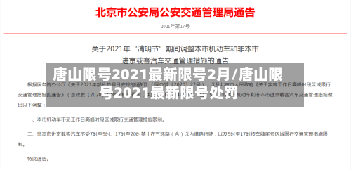 唐山限号2021最新限号2月/唐山限号2021最新限号处罚