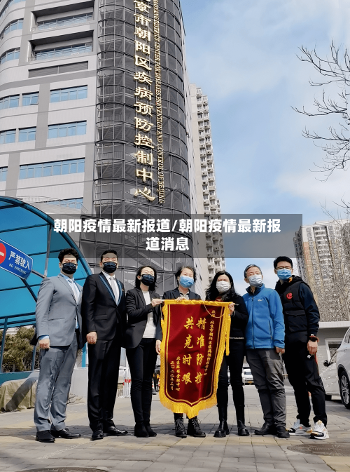 朝阳疫情最新报道/朝阳疫情最新报道消息-第2张图片