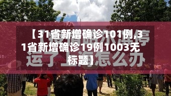 【31省新增确诊101例,31省新增确诊19例1003无标题】-第1张图片