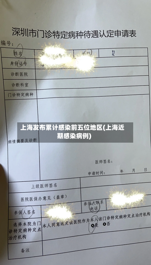 上海发布累计感染前五位地区(上海近期感染病例)