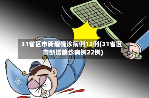 31省区市新增确诊病例12例(31省区市新增确诊病例22例)-第1张图片