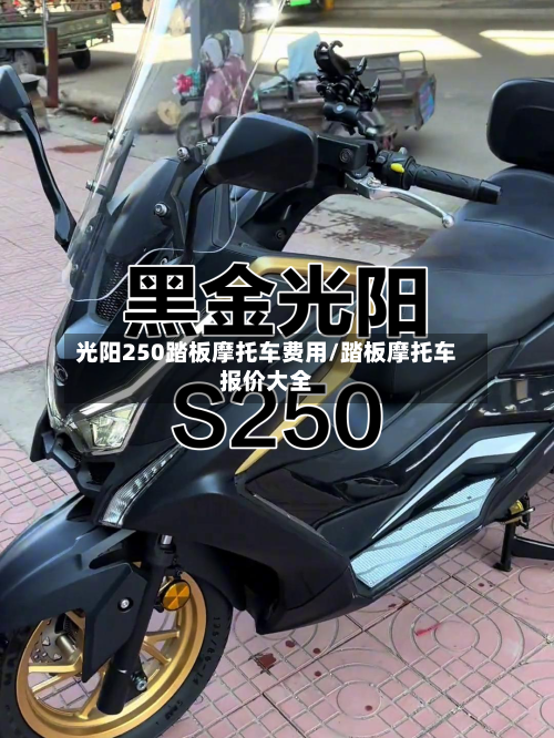 光阳250踏板摩托车费用/踏板摩托车报价大全-第1张图片