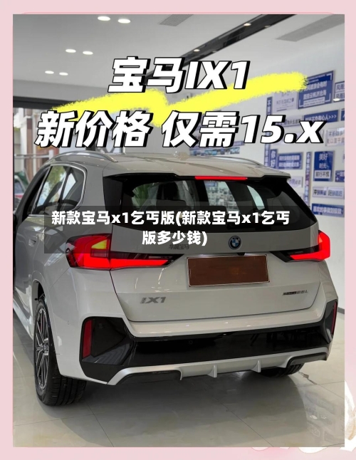 新款宝马x1乞丐版(新款宝马x1乞丐版多少钱)-第3张图片