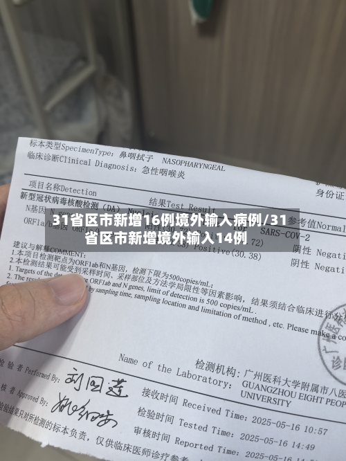 31省区市新增16例境外输入病例/31省区市新增境外输入14例-第3张图片