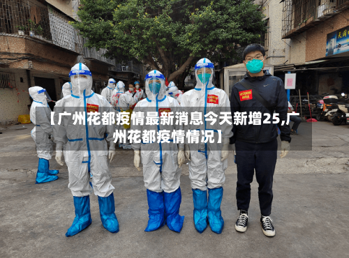 【广州花都疫情最新消息今天新增25,广州花都疫情情况】