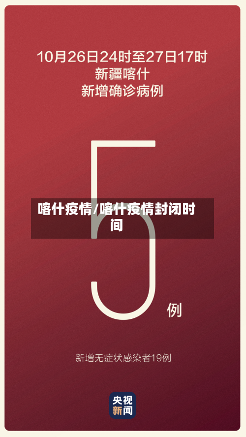 喀什疫情/喀什疫情封闭时间