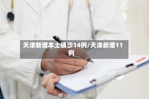 天津新增本土确诊14例/天津新增11例-第1张图片