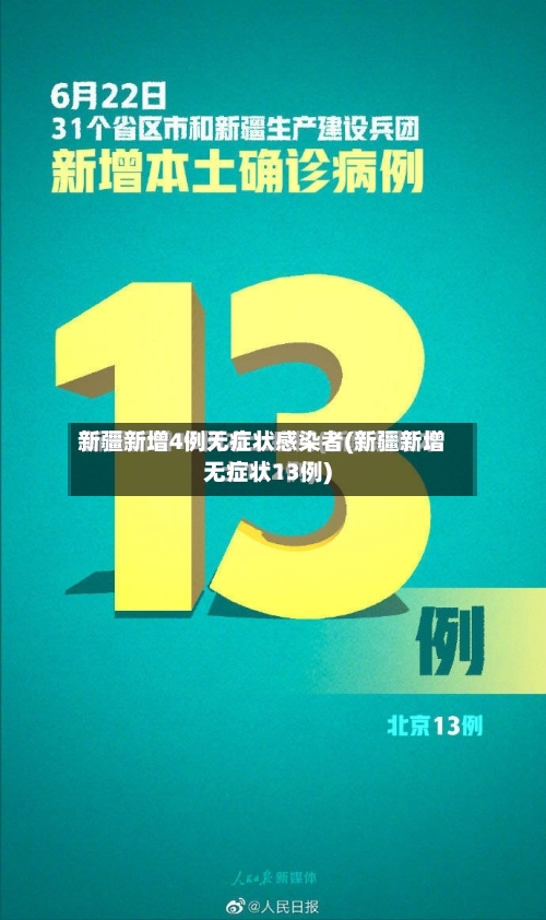新疆新增4例无症状感染者(新疆新增无症状13例)-第1张图片