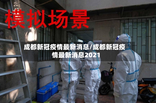 成都新冠疫情最新消息/成都新冠疫情最新消息2021-第1张图片