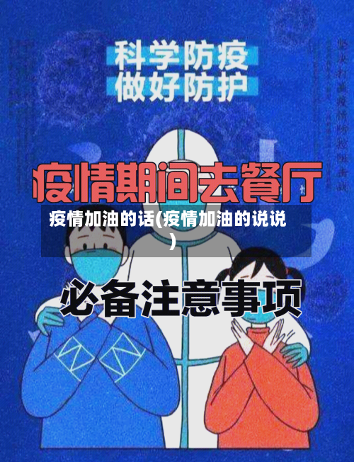 疫情加油的话(疫情加油的说说)-第1张图片
