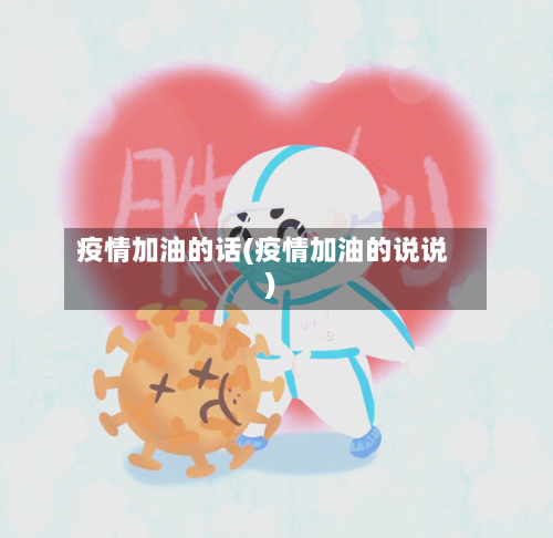 疫情加油的话(疫情加油的说说)-第3张图片