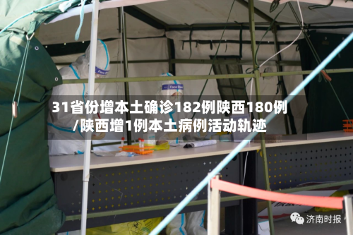 31省份增本土确诊182例陕西180例/陕西增1例本土病例活动轨迹-第1张图片