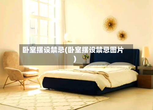 卧室摆设禁忌(卧室摆设禁忌图片)-第1张图片