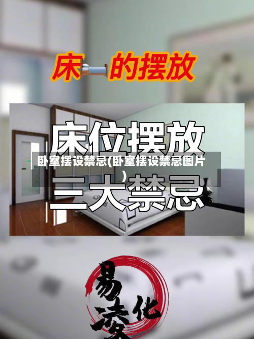 卧室摆设禁忌(卧室摆设禁忌图片)-第2张图片