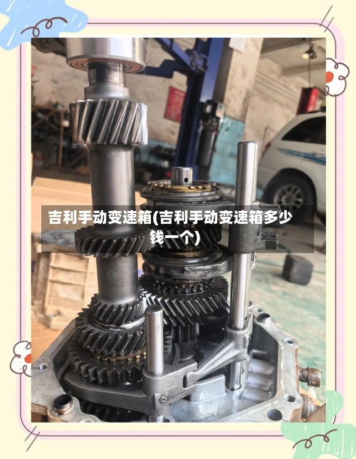 吉利手动变速箱(吉利手动变速箱多少钱一个)-第1张图片