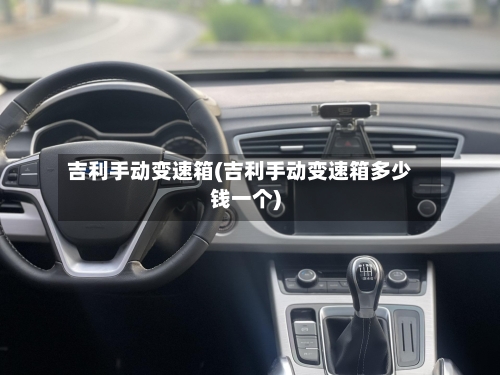 吉利手动变速箱(吉利手动变速箱多少钱一个)-第2张图片