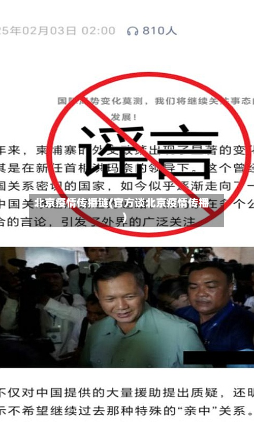 北京疫情传播链(官方谈北京疫情传播)-第2张图片