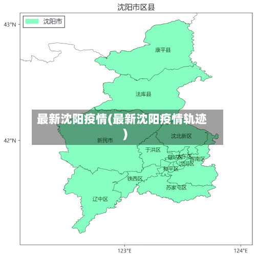 最新沈阳疫情(最新沈阳疫情轨迹)-第1张图片