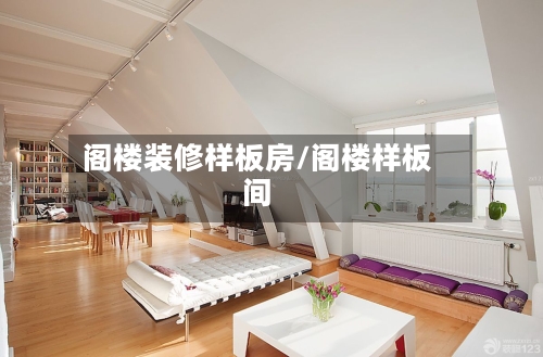 阁楼装修样板房/阁楼样板间-第1张图片