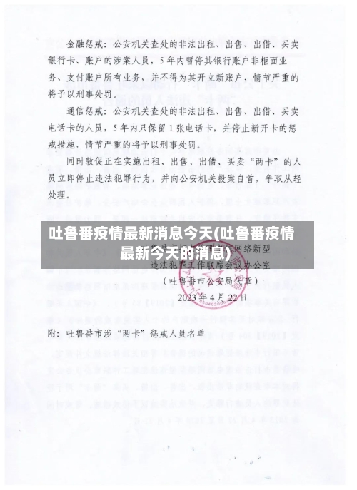 吐鲁番疫情最新消息今天(吐鲁番疫情最新今天的消息)-第2张图片