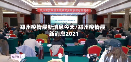 郑州疫情最新消息今天/郑州疫情最新消息2021