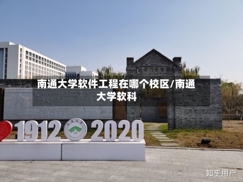 南通大学软件工程在哪个校区/南通大学软科-第2张图片