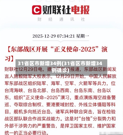 31省区市新增34例(31省区市新增34例确诊)