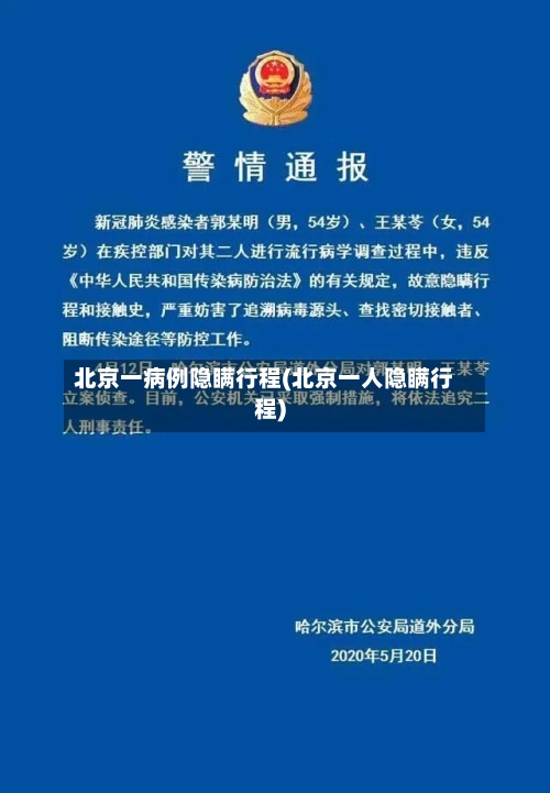 北京一病例隐瞒行程(北京一人隐瞒行程)