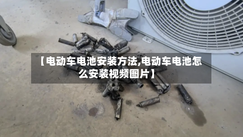 【电动车电池安装方法,电动车电池怎么安装视频图片】-第1张图片