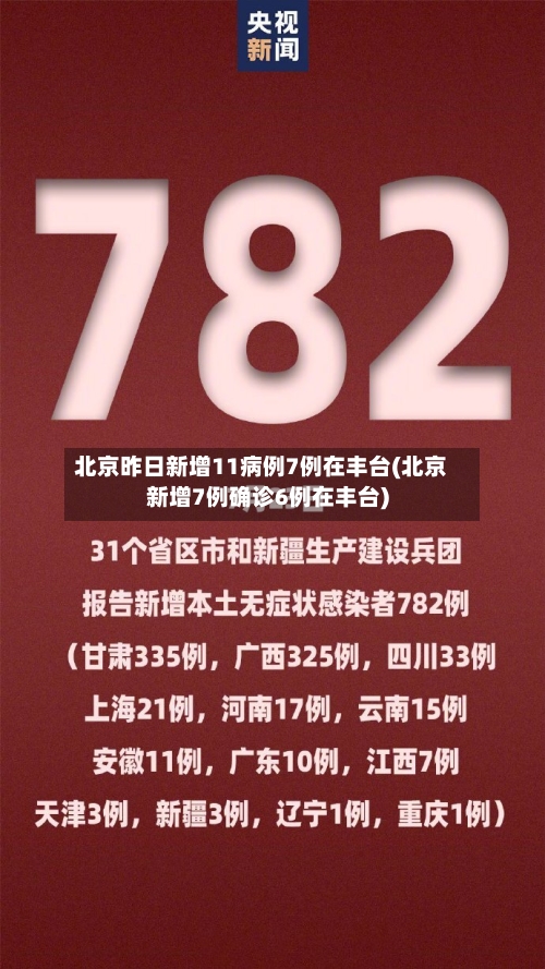 北京昨日新增11病例7例在丰台(北京新增7例确诊6例在丰台)-第1张图片