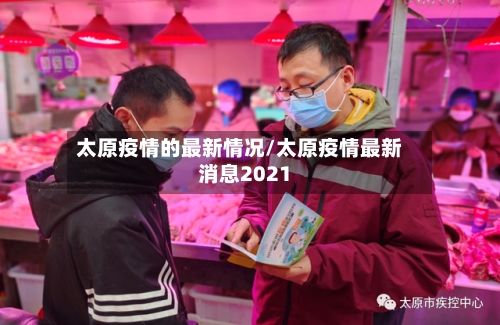 太原疫情的最新情况/太原疫情最新消息2021-第2张图片