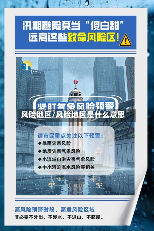 风险地区/风险地区是什么意思