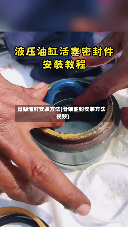 骨架油封安装方法(骨架油封安装方法视频)-第2张图片